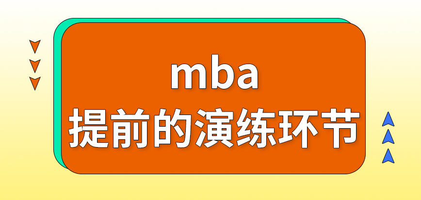 mba提前的演練環節可不參與嗎報名過程中出錯可進行補救嗎