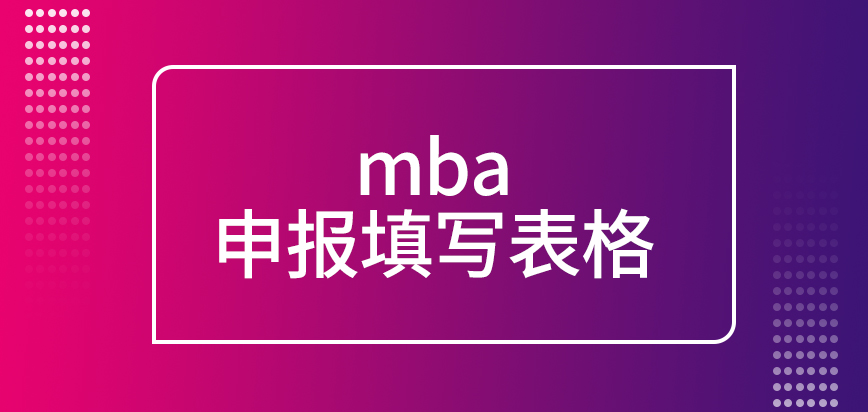 mba申報需在九月份先去填寫表格嗎審核部分是院校組織設定的嗎