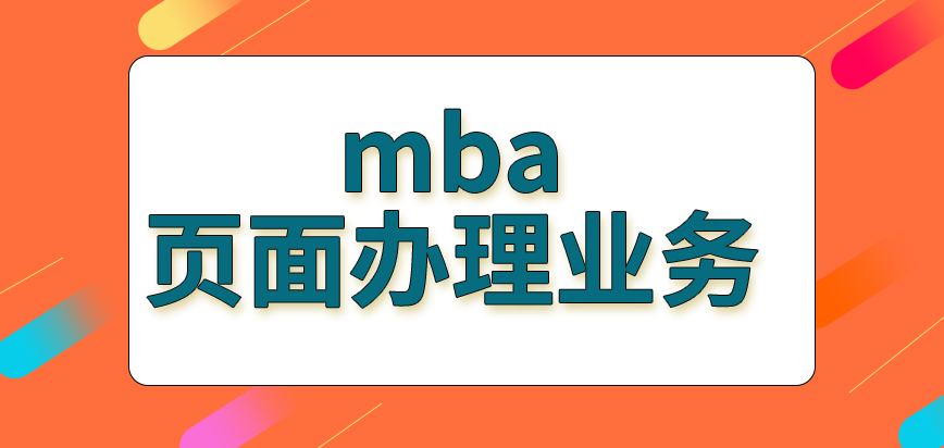 mba讀書(shū)是需先在頁(yè)面上辦理業(yè)務(wù)嗎申報(bào)結(jié)束后在同一網(wǎng)站來(lái)領(lǐng)取準(zhǔn)考證嗎