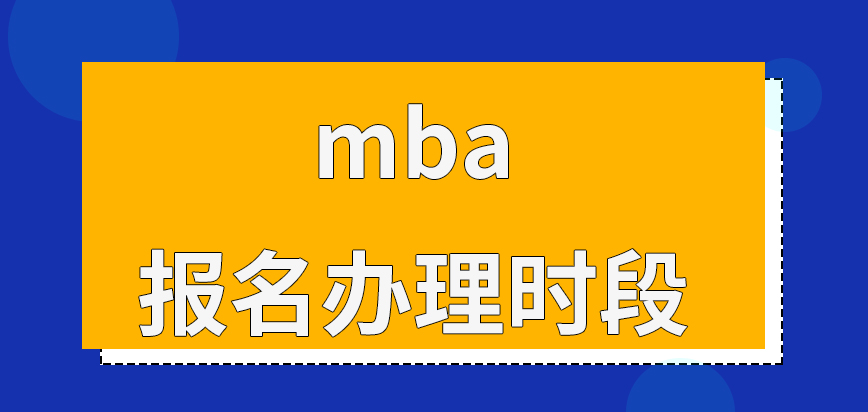 mba報名有主要的辦理時段可參考嗎確認(rèn)環(huán)節(jié)還有文件要簽署嗎