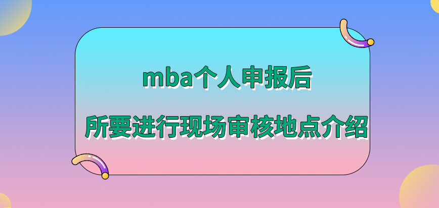 mba個人申報后在哪進行現場審核呢此現場審核所需帶什么材料到場呢