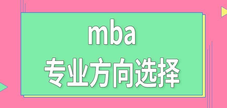 mba報名階段需要確定專業(yè)方向選擇嗎不同方向?qū)W費(fèi)相同嗎