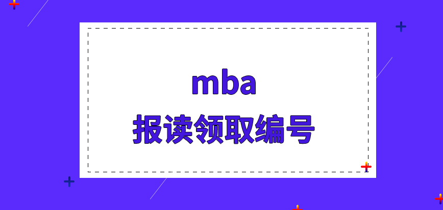 mba報讀需先到校領取編號嗎進行申報所需費用不高于三百元嗎