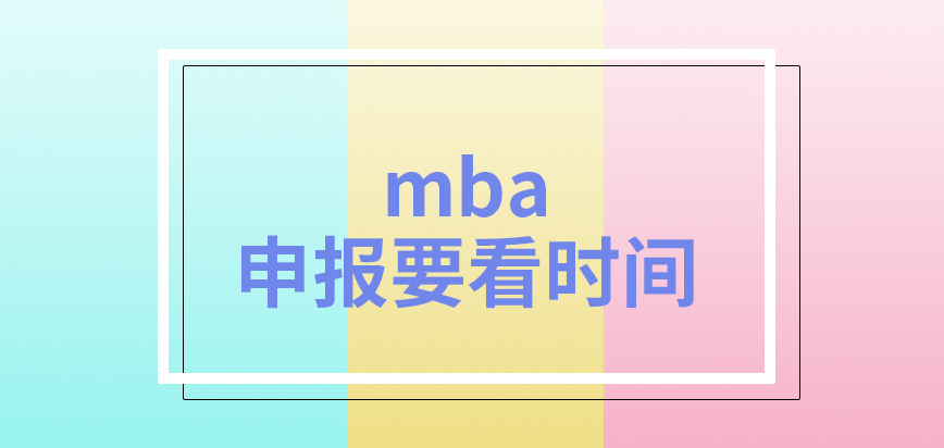 mba申報要看時間來進行操作的嗎考試也是在當月舉行的嗎