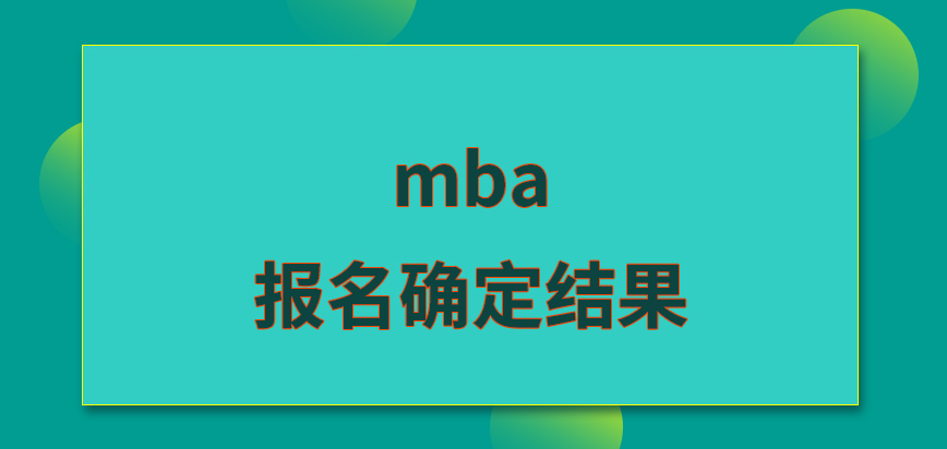 mba報名當月便可確定結果嗎審核工作是需要考生來配合的嗎