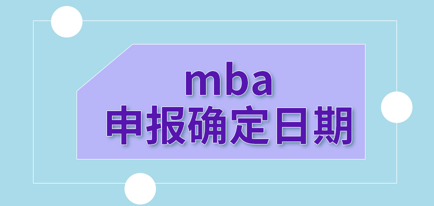 mba申報需先與院校確定日期嗎基本的資料是可以通過院校確定嗎