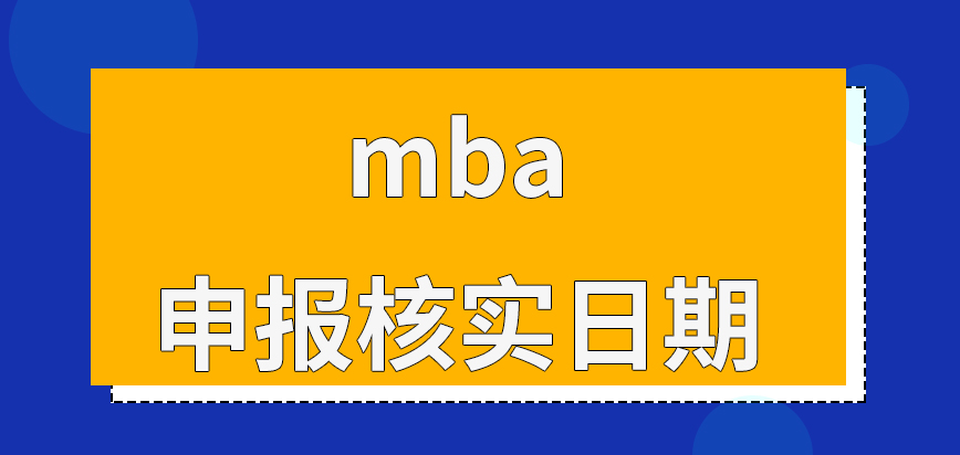 mba申報需先核實日期情況嗎設定的確認地點是院校來安排的嗎