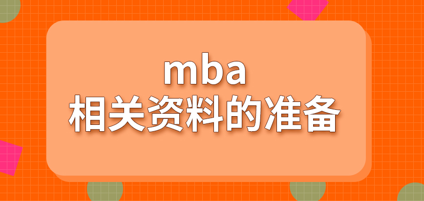 mba報讀前需確認好相關(guān)資料的準備嗎申報時間只能在統(tǒng)一月份嗎