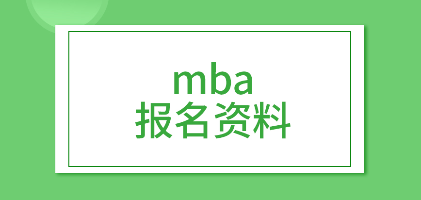 mba報名資料缺一不可嗎在申報階段可多次修改信息嗎