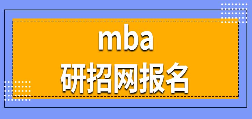 報考各校mba全都是在研招網上報名嗎時間方面有要求嗎