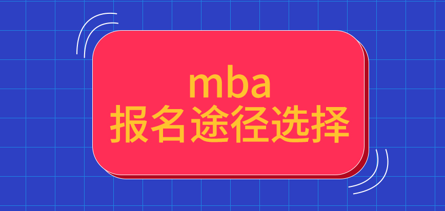 mba給出的報(bào)名途徑是多重選擇嗎完成提交后接下來要到院校來參與嗎