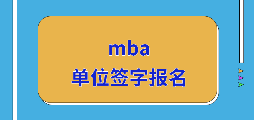 mba要單位簽字才能夠去報名的嗎確認(rèn)環(huán)節(jié)也有時間限制的嗎