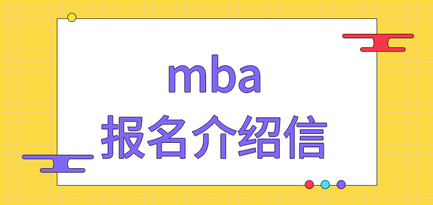 mba報名需提供介紹信的嗎要進行的步驟都是需本人親自操作的嗎