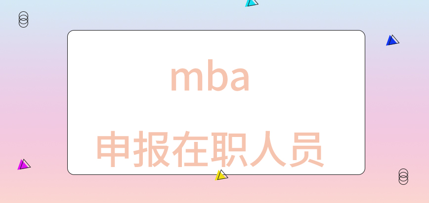 mba申報是只能在職人員可進行的嗎報名時的表格填寫可進行改動嗎