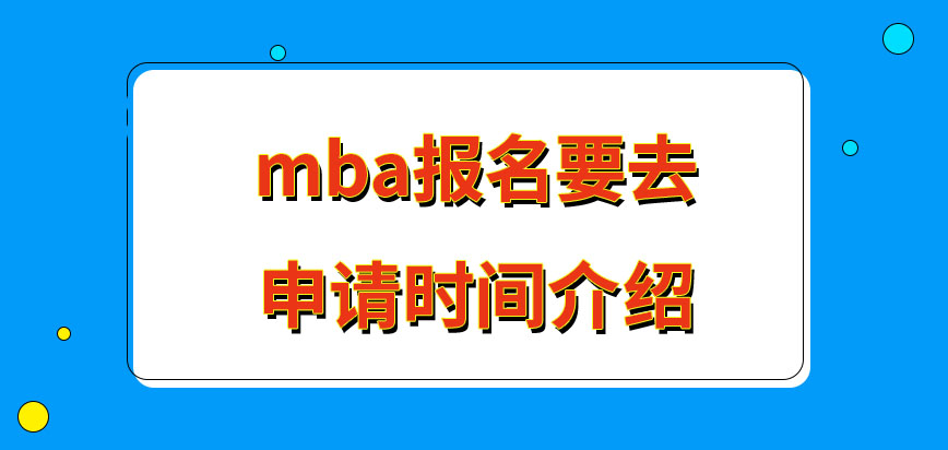 mba去報名應該在幾月申請呢報名了之后幾月份才進行初試呢