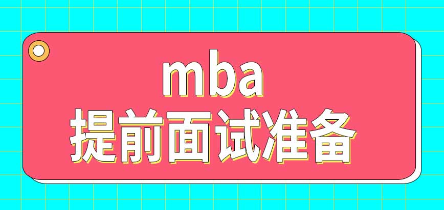 報名參加mba提前面試需要準備哪些材料呢直接找學校提交申請就可以嗎