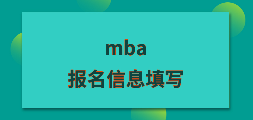 mba報名信息要填寫幾次呢審核信息時資料是自備的嗎