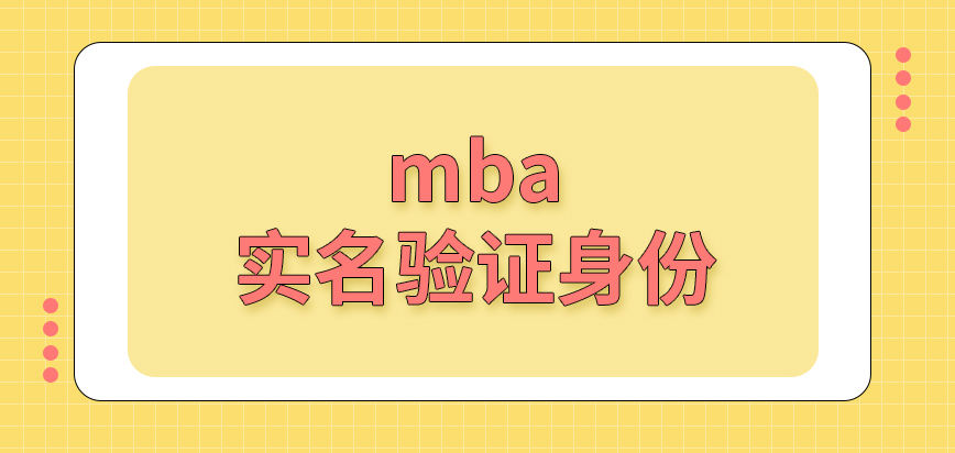 mba要實名驗證身份領取賬號的嗎申報要趕在窗口開放期間操作嗎