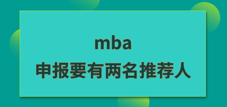 mba申報要有至少兩名推薦人嗎申報要求的資料是啥呢