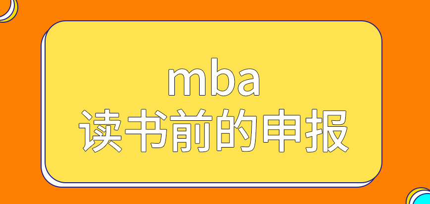 mba讀書前的申報要在院校完成嗎報名信息修改限制存在嗎