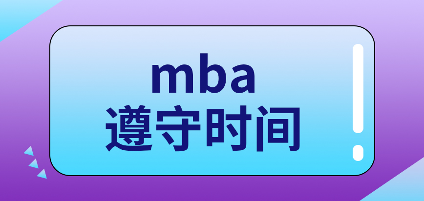 mba要遵守時間規(guī)定來辦理嗎受理時間過了還有其它窗口嗎