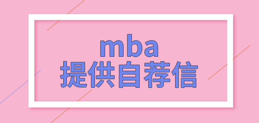 mba有的院校需提供自薦信嗎申報后期是在院校里進行的嗎