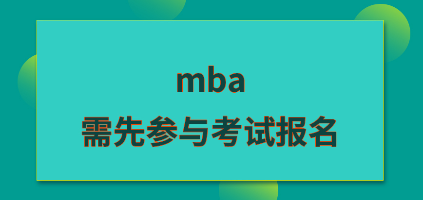 mba入學要參與考試報名嗎