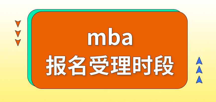 mba報名受理時段設定如何呢