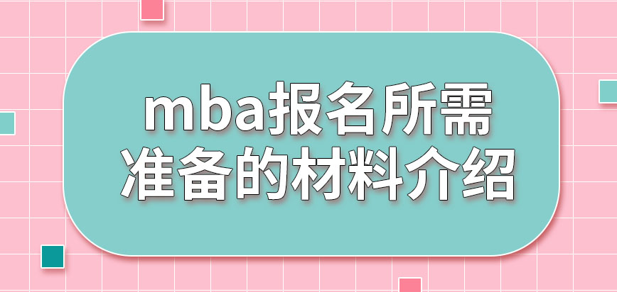 mba報(bào)名都要準(zhǔn)備哪些材料呢