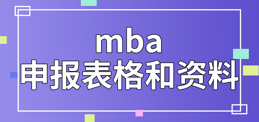 mba申報(bào)表格和資料咋設(shè)定呢