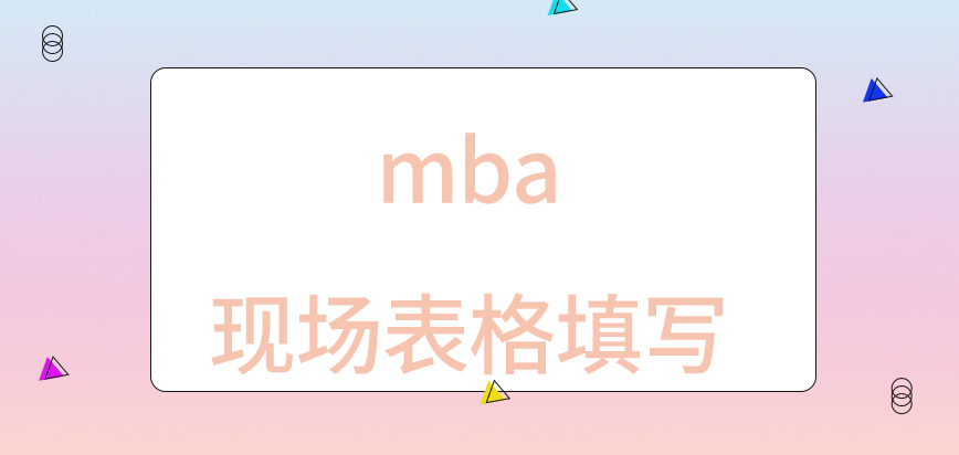 mba是在現場進行表格填寫嗎