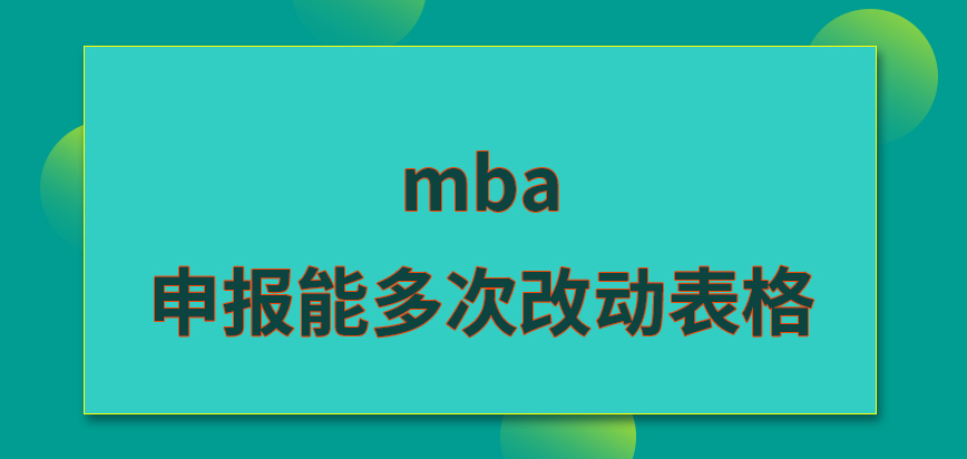 mba申報(bào)能多次改動(dòng)表格嗎