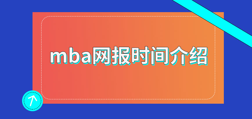 mba網(wǎng)報(bào)在何時(shí)進(jìn)行呢