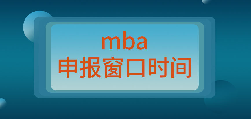 mba申報(bào)窗口開(kāi)放和關(guān)閉時(shí)間咋定呢