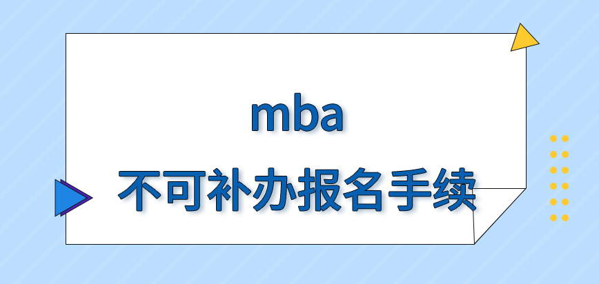 mba錯過時間可補辦報名手續(xù)嗎