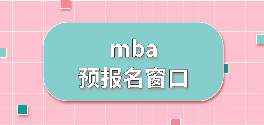 mba預報名是可自選窗口完成嗎