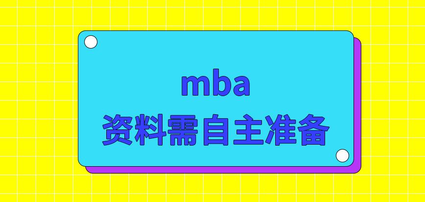 mba報讀前相關資料需自備嗎