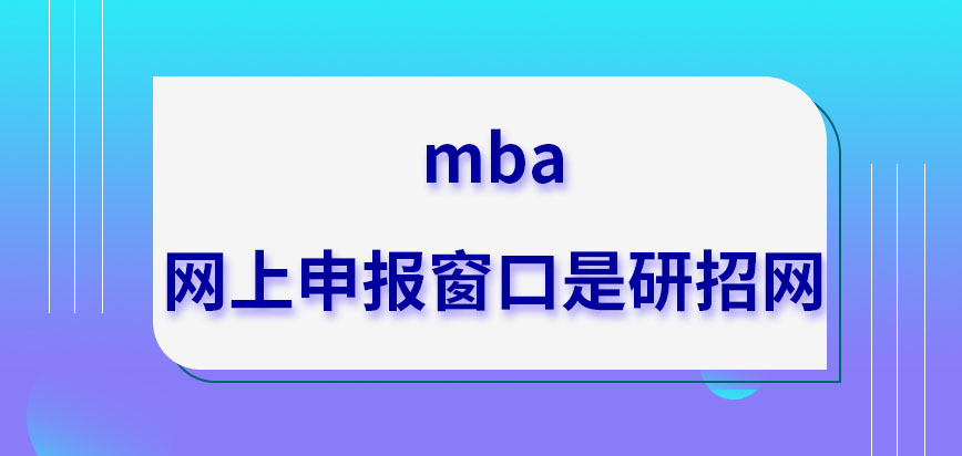 mba網(wǎng)上申報窗口是哪呢