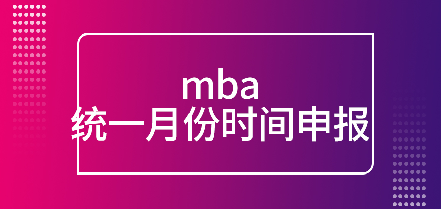 mba統一月份時間申報嗎