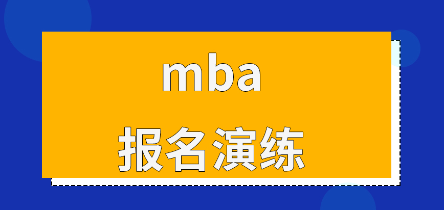 mba報(bào)名演練是必參加嗎