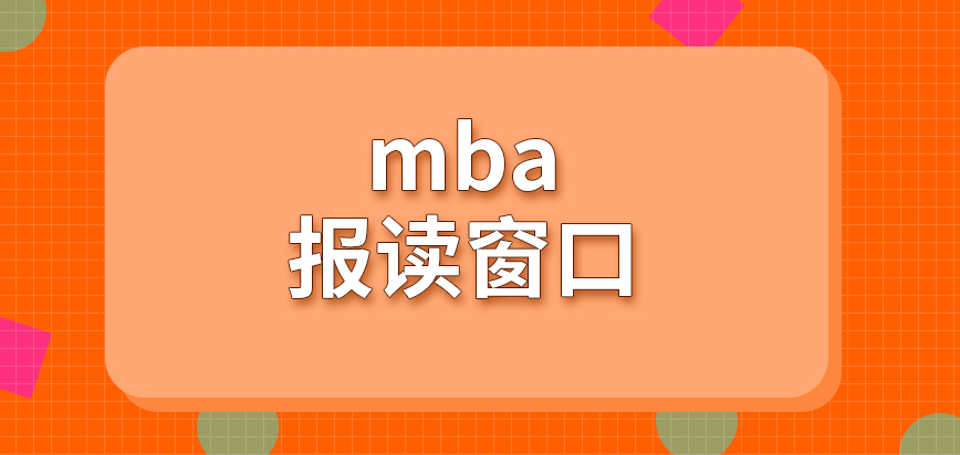 mba報讀窗口院校提供嗎