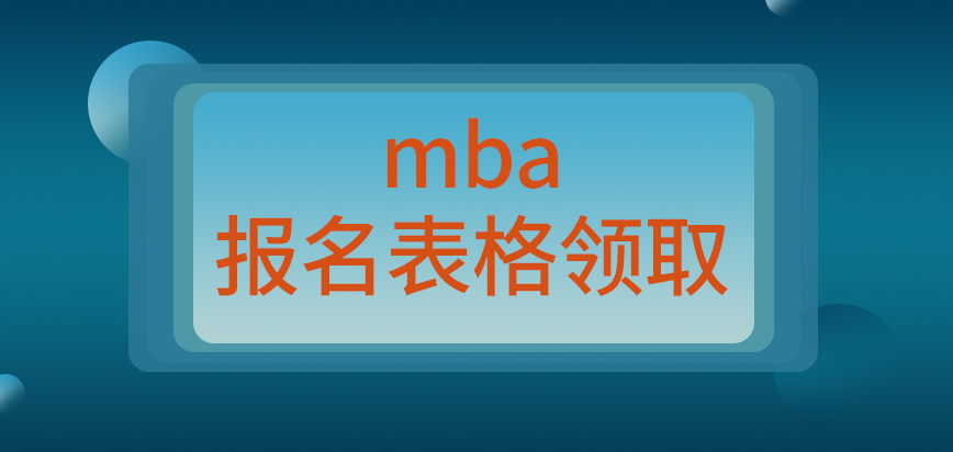 mba報名表格在校領取嗎